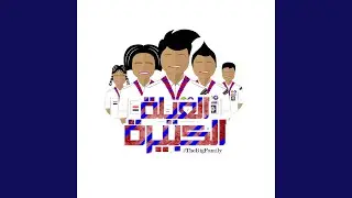 العيلة الكبيرة 2017