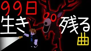 ロブロックス「99日生き残る」応援ソング｜ゲーム『99日間生き残る』曲
