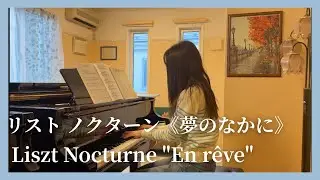 リスト：ノクターン《夢のなかに》／Liszt : Nocturne 