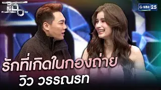 รักที่เกิดในกองถ่าย วิว วรรณรท | HIGHLIGHT | แฉ 29 ม.ค.64 | GMM25