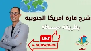 شرح قارة امريكا الجنوبية للصف الثالث الاعدادي
