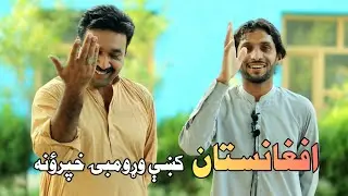 #افغانستان کښې وړومبۍ خپرؤنه د عباس تنها سره #پښتوشاعري