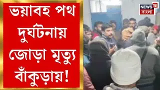Bankura News| বাঁকুড়ার রানিগঞ্জে পথ দুর্ঘটনায় ২ জনের মৃত্যু, অভিযুক্তের গ্রেফতারির দাবি|Bangla News