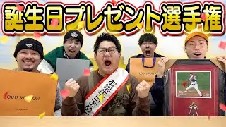 【大号泣⁉︎】センスない奴自腹の誕プレ選手権で過去最高にいいプレゼントが…