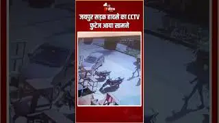 Jaipur Road Accident Update: जयपुर सड़क हादसे का CCTV फुटेज आया सामने | Rajasthan News | CCTV Footage