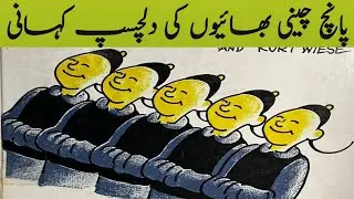 پانچ چینی بھائیوں کی دلچسپ کہانی!! five Chinese brother story// moral story //urdu kahani