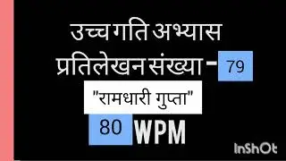 उच्च गति अभ्यास प्रतिलेखन संख्या -79