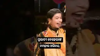 ଗାୟିକା ପ୍ରଭାତୀ ବେହେରାଙ୍କ ଚମତ୍କାର ଅଭନୟ #sanskarodia #sanskarodiatv #odiapala #badipala #pravatibehera
