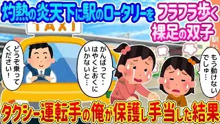 灼熱の太陽の下、駅のロータリーをフラフラ歩く裸足の双子を、タクシー運転手の俺が救い、手当てをした結果…