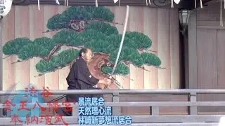 2016-1-24 金王八幡宮奉納演武 【3】 景流居合、天然理心流、林崎新夢想流居合
