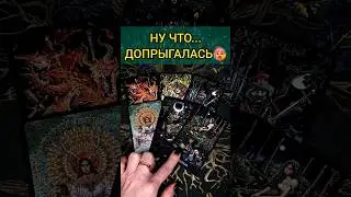 А-ФИ-ГЕТЬ🥵❗️ЧТО Он решил? ЕГО ДЕЙСТВИЯ 💖 &hearts;️ расклад таро #shorts #раскладтаро #таро