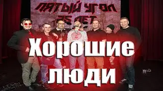 Хорошие люди