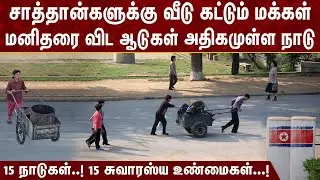 15 நாடுகள்..! 15 சுவாரஸ்ய உண்மைகள்...! | Weird Facts About 15 Countries