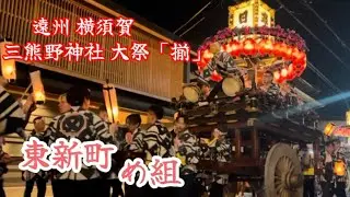 [東新町 め組] 令和7年 遠州横須賀 三熊野神社 大祭 「揃」  静岡県 掛川市  2025.4.4