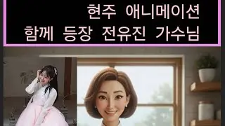 📅 특별 초대전: 전유진 가수와 현주 애니메이션, 경계를 넘어선 아름다운 조우 🌟 현주 김 2025-10-04 📅