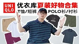 优衣库2023夏季值得入手T恤/衬衫/POLO/短裤