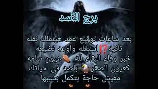 برج الاسد خبر وفاة البقاء لله فعدوك⚰️بعد ساعات عقد مهم📈مضيعهوش عيون سامة كعيون القصر🦅باصة في حياتك