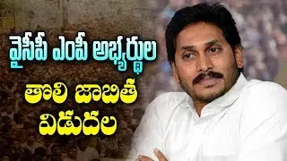 YSRCP Releases First List Of Candidates || YSRCP MP Candidates List || NTV