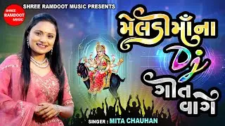 Meldi Maa Na Dj Geet Vage || Mita Chauhan || Meldi Maa || Shree Ramdoot Music