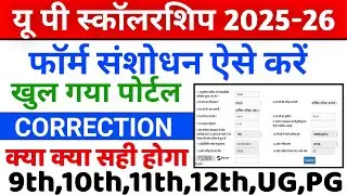 up scholarship 2025 correction date  // up scholarship latest news today correction kaise kare 2025