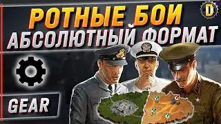 🔴РОТНЫЕ БОИ [GEAR_] АБСОЛЮТНЫЙ ФОРМАТ УКРЕПРАЙОН | ВЫЛАЗКИ | DESSA WORLD OF TANKS | ГК