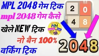 mpl 2048 game trick | mpl me 2048 game kaise khele | how to trick mpl 2048 game| mpl 2048 game| 2048