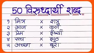 50 विलोम शब्द हिंदी में || Vilom Shabd in hindi || Vilom Shabd Hindi Mein || opposite words in hindi