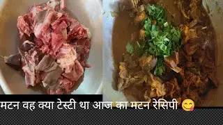 वह क्या टेस्ट था आज का मटन रेसिपी सच में ढाबे फेल हो जाएंगे इस तरह का मटन रेसिपी जब बनेगा #viral#  