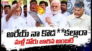 అరేయ్ నా కొడ**కల్లారా | Ambati Rambabu Aggressive Comments On CM Chandrababu | CVR News