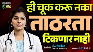 Erection Problems | सावधान! या एका चुकीमुळे ताठरता कमी होते | Dr.Umesh Mundada | Ashakiran Clinic