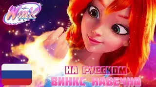 [AI] Winx Club Reboot - Forever Winx | Винкс Клуб Перезагрузка - Винкс Навечно (Russian/Русский)