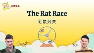 【英語維基】老鼠競賽 The Rat Race / 空中英語教室