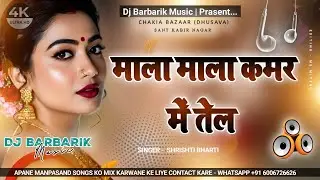 Mala Mala Kamar Me Tel Lahsunwa Ye Saiya &ndash; DJ BARBARIK HARD DROP 2026 