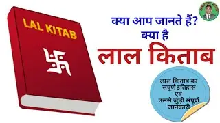 Lal Kitab  लाल किताब का इतिहास History of Lal Kitab #lalkitab
