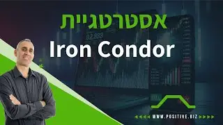אסטרטגיית Iron Condor (איירון קונדור) - אסטרטגיות מסחר באופציות