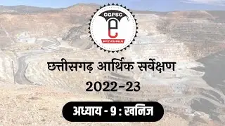 Chhattisgarh Economic Survey 2022-23 (Chapter-9: Minerals) | CG Economic Survey 2022-23