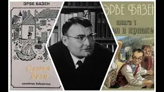 Эрве Базен. Змея в кулаке. Аудиокнига