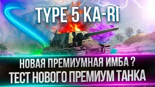 TYPE 5 KA-RI - НОВЫЙ ИМБОВЫЙ ПРЕМ - ПУТЬ К ТРЕМ ОТМЕТКАМ