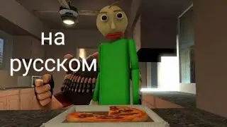 балди и пицца переозвучка на русском|Baldi's Pizza KOSMOBALLS_38K