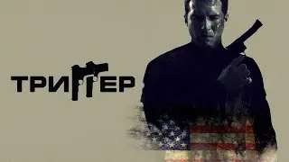 ЭТОТ ФИЛЬМ ЗАХОЧЕТСЯ СТЕРЕТЬ С ПАМЯТИ И ПОСМОТРЕТЬ ВНОВЬ ТРИГГЕР