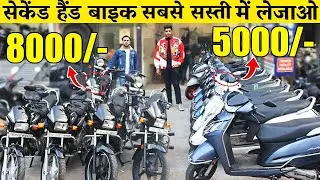 Second Hand Bike | 8,000/- से शुरू | Used Bike Market Subhash Nagar New Delhi Dhingra Palace |