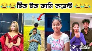 অস্থির বাঙালির অস্থির সব হাসির কমেন্ট TikTok Funny comment reading video 