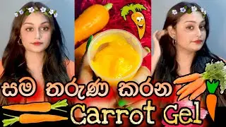 මට මේ තරම් ප්&zwj;රතිඵල ආපු පලවෙනි පාර | කැරට් ජෙල් Brightening Carrot Gel For A Glowing & Flawless Skin