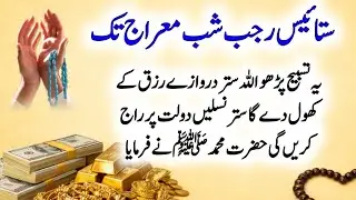 27Rajab ShabeMeraj Tak Yeh Tasbeeh Parho| Allah 70 Darwaze Rizq Ke Khol Dega|Dolat Ka  Wazifa