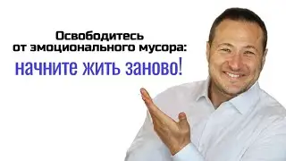 Эмоциональный детокс: руководство к свободе и счастью!