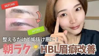 【要チェック】忙しい朝でもキマる！MTF必見⭐️HBL眉癖改善で垢抜け美人眉になる方法