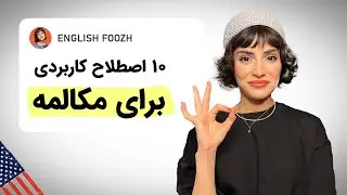 10 اصطلاح سوپر کاربردی انگلیسی