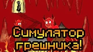 Обзор Catharsis [Симулятор грешника!]