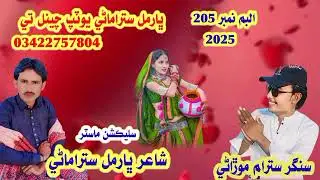 سنگر سترام موڙاڻي ٻول ديڙيا ماٿي چڙي جاني تانج واٽا جوها 2025