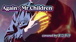 Again（Mr.Children）歌ってみたよ。covered by まこすけ